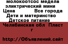 молокоотсос медела эликтрический мини  › Цена ­ 2 000 - Все города Дети и материнство » Детское питание   . Челябинская обл.,Пласт г.